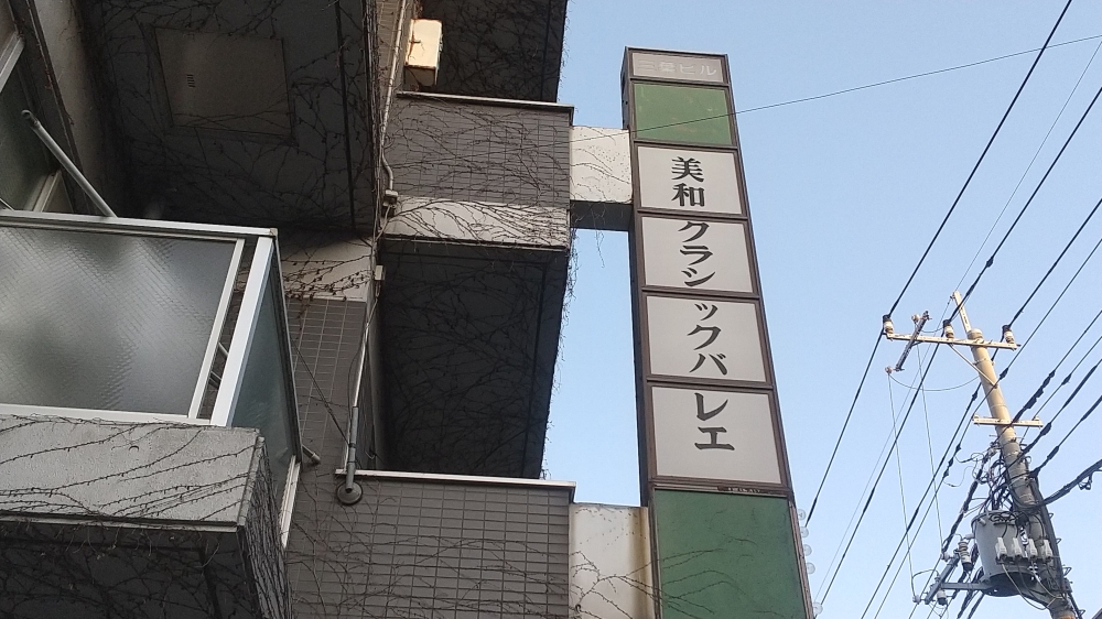 美和クラシックバレエ