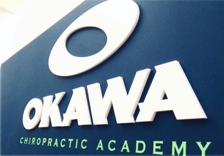 大川カイロプラクティック専門学院