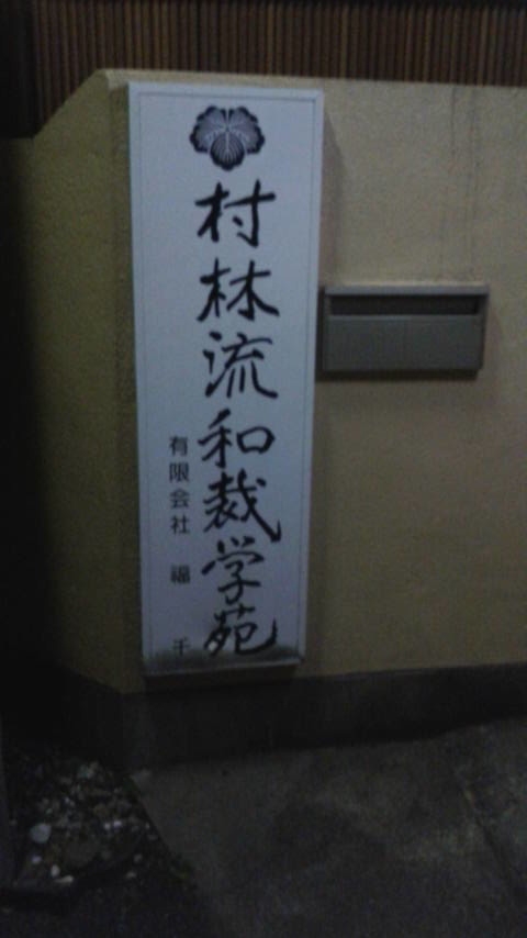 村林流和裁学苑