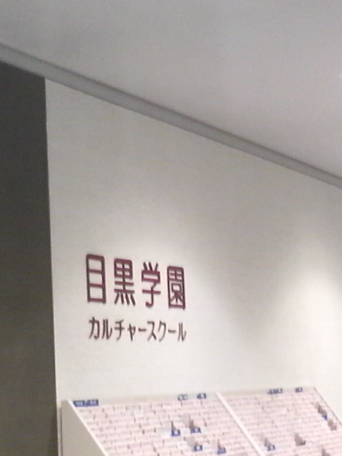 アトレ目黒アトレ目黒１５階目黒学園カルチャースクール_1