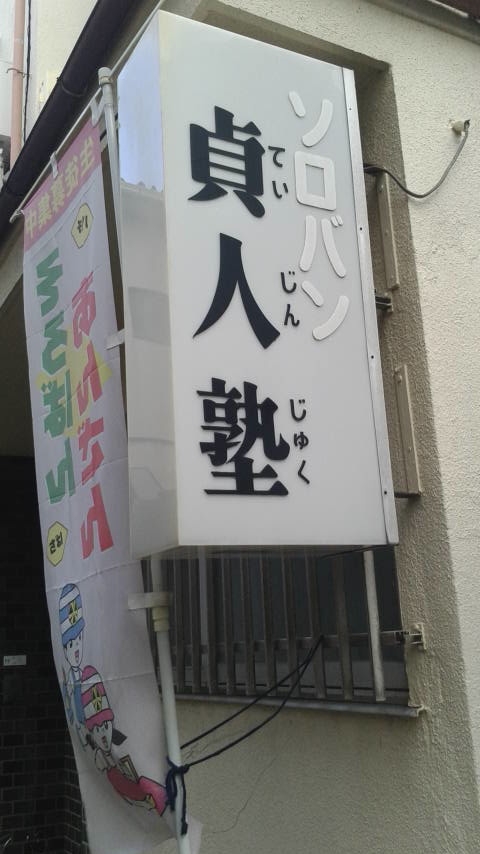 ソロバン貞人塾_1