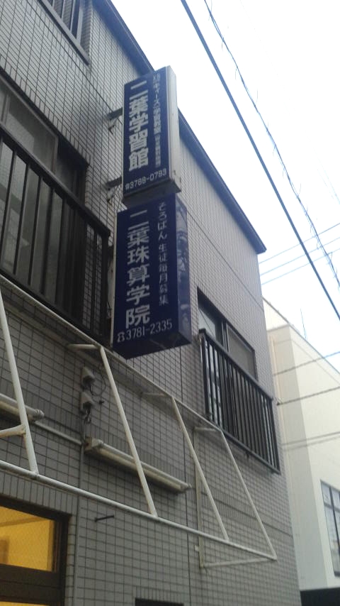 二葉珠算学院