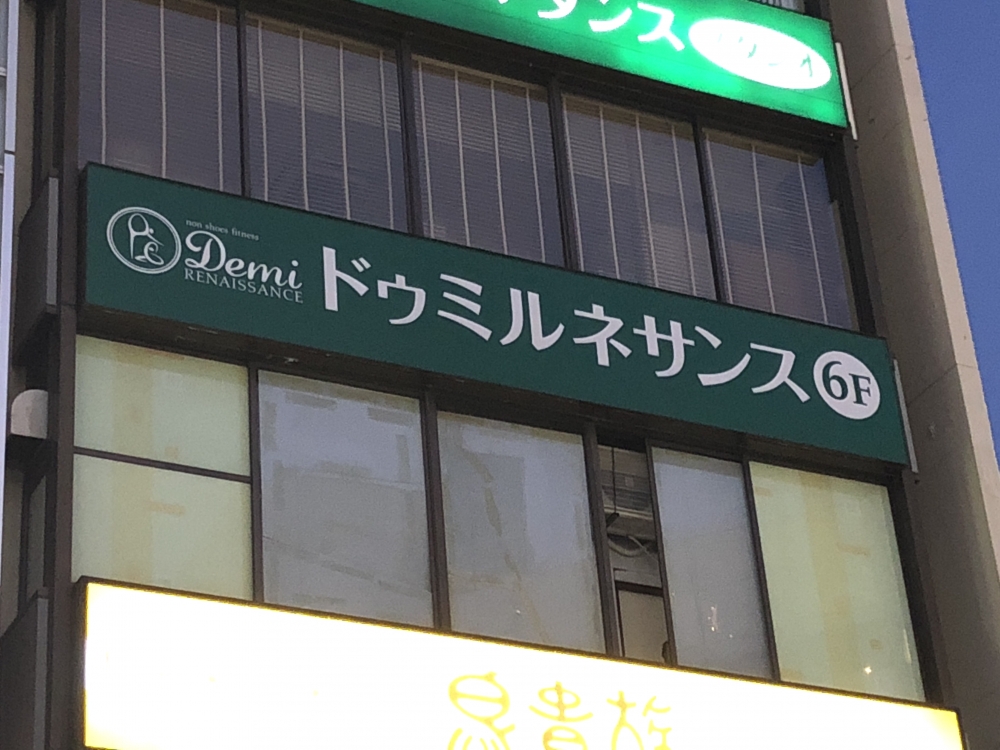 ドゥミルネサンス五反田