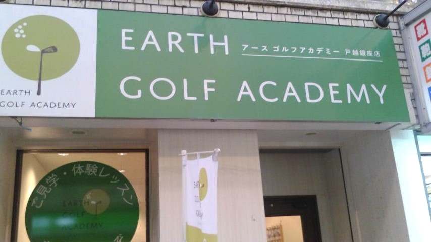 アース・ゴルフアカデミー　戸越銀座店