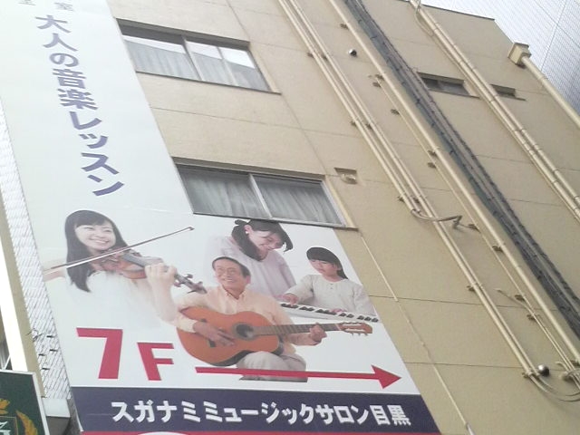 スガナミミュージックサロン目黒_2