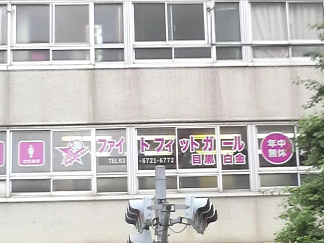 ファイトフィットガール目黒白金_2