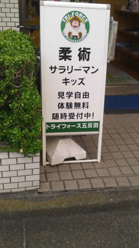 トライフォース五反田