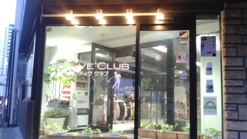 アクティヴ・クラブ