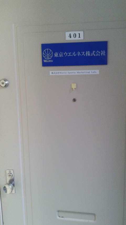 株式会社ワールドスポーツマーケティングラボ