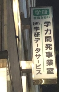 株式会社学研データサービス