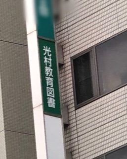 光村教育図書株式会社_1