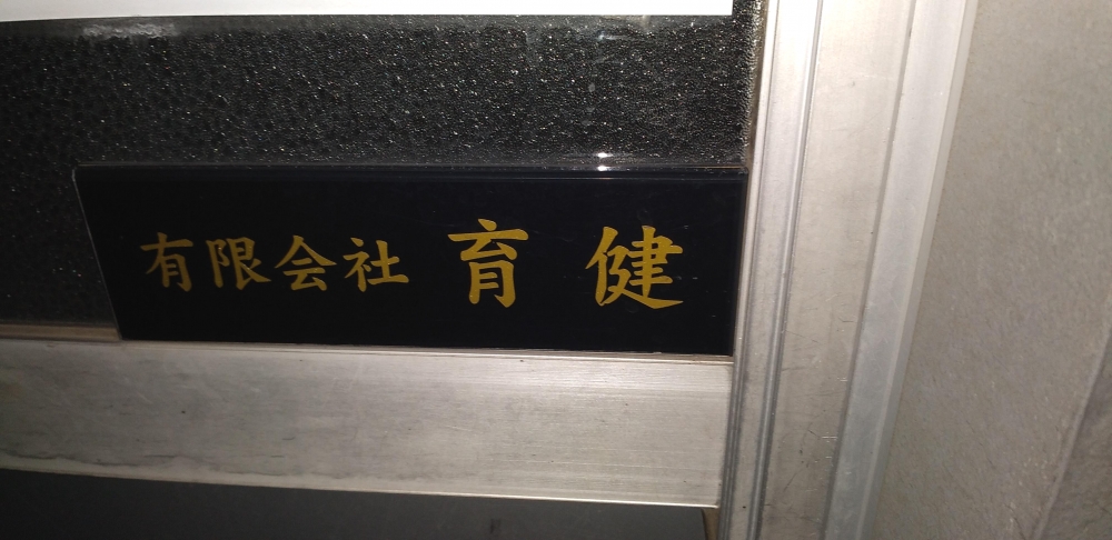 有限会社育健_2