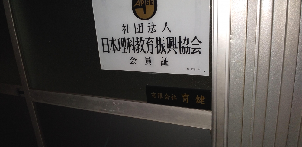 有限会社育健_1