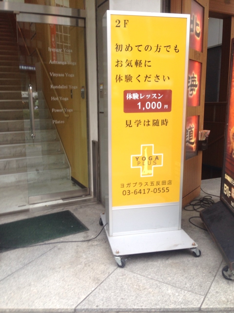 ヨガプラス　五反田
