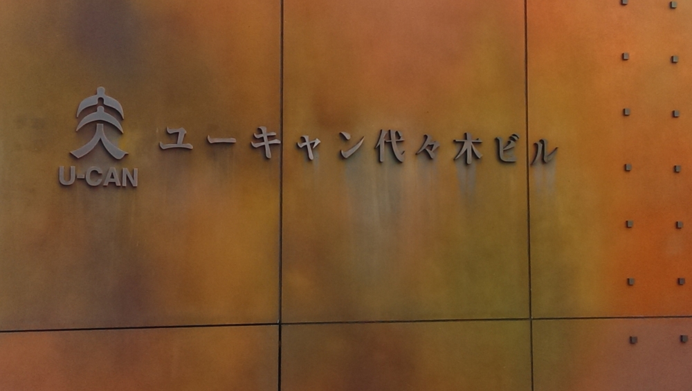 生涯学習のユーキャン_1