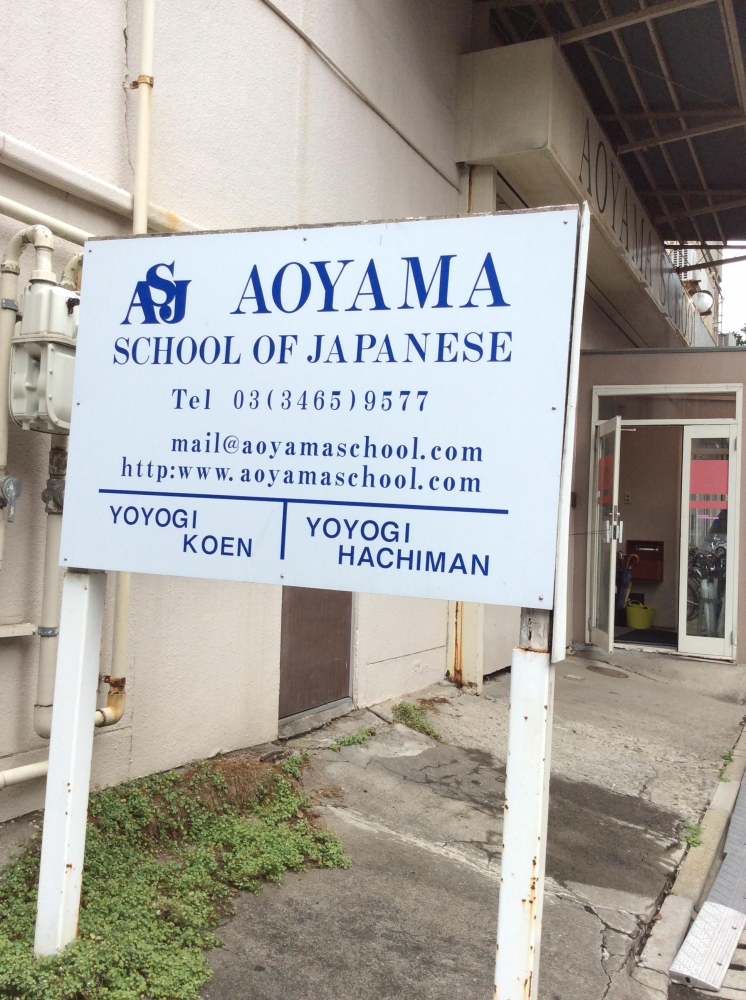 青山スクールオブジャパニーズ_2