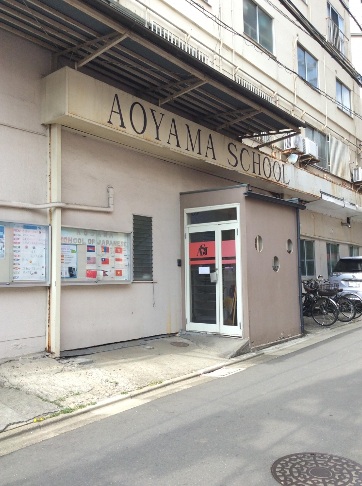 青山スクールオブジャパニーズ_1