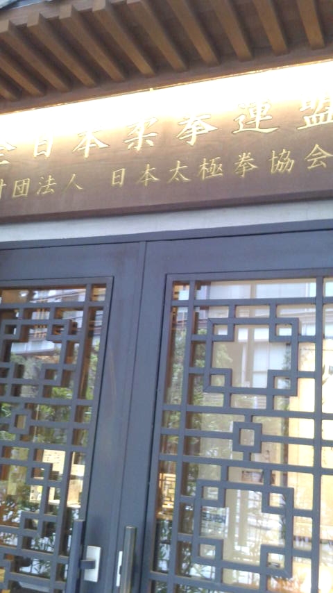 日本太極拳協会（一般財団法人）_2