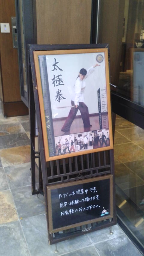 日本太極拳協会（一般財団法人）_1