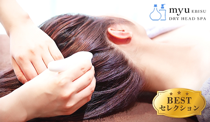 myuドライヘッドスパスクール恵比寿_2