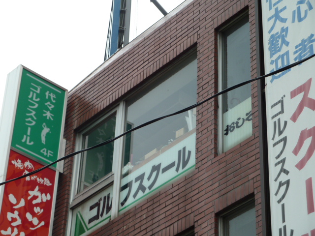 代々木ゴルフスクール