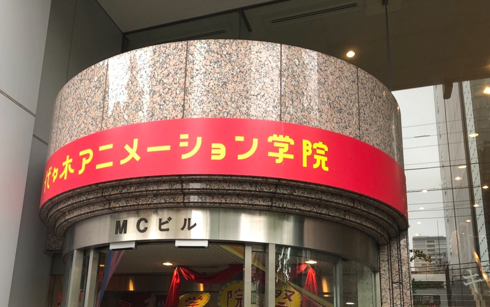 代々木アニメーション学院 アニメゲーム館