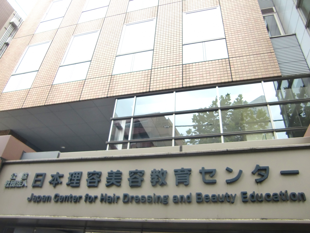 社団法人日本理容美容教育センター