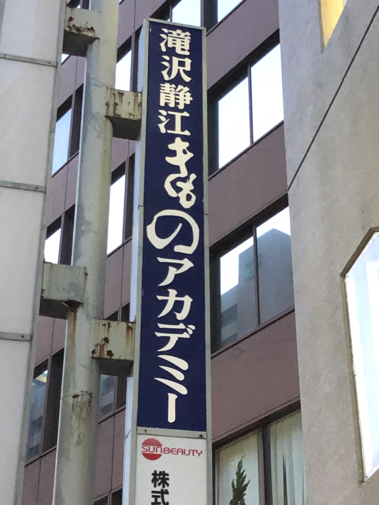 滝沢静江きものアカデミー_1