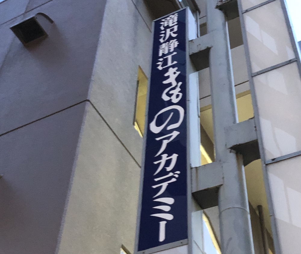 滝沢静江きものアカデミー