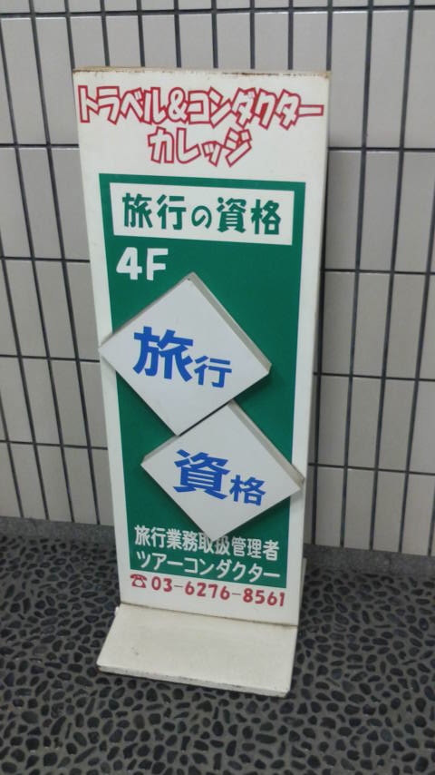 トラベル・アンドコンダクターカレッジ新宿校_2