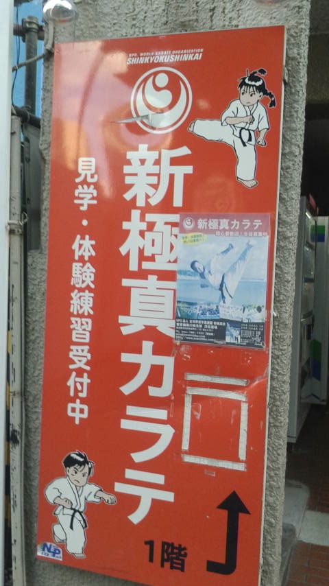 新極真会　渋谷道場_1