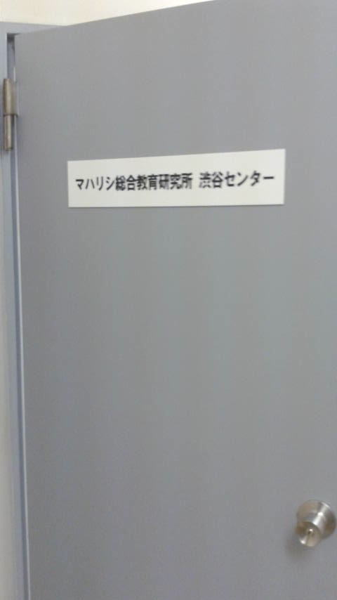マハリシ総合研究所渋谷センター_1