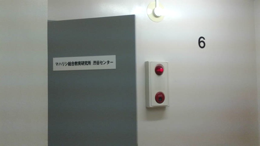 マハリシ総合研究所渋谷センター