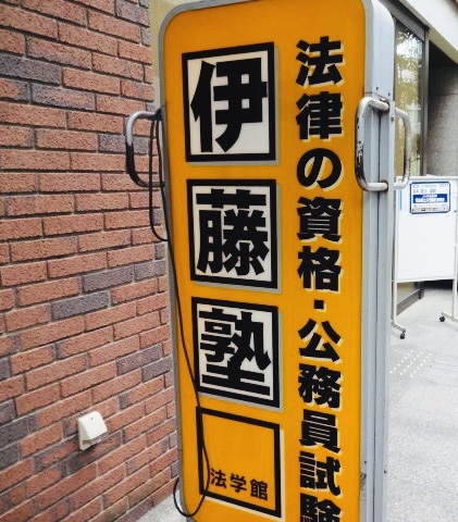 伊藤塾在宅本校