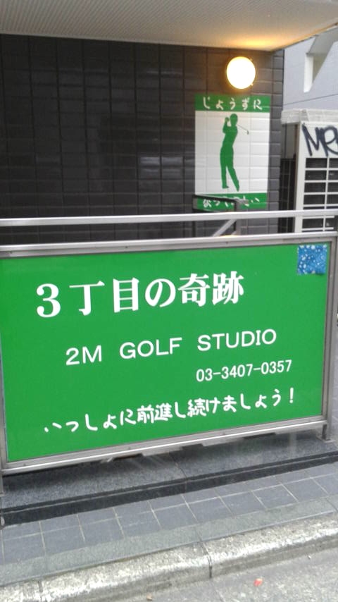 ツーエムゴルフ練習場