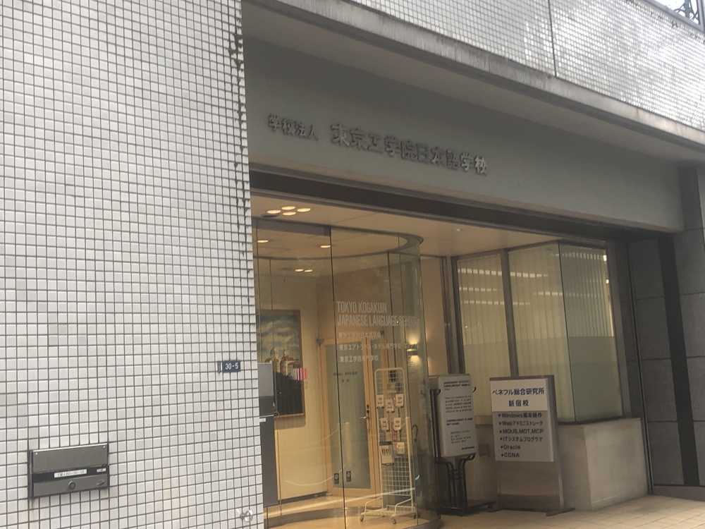 東京工学院日本語学校