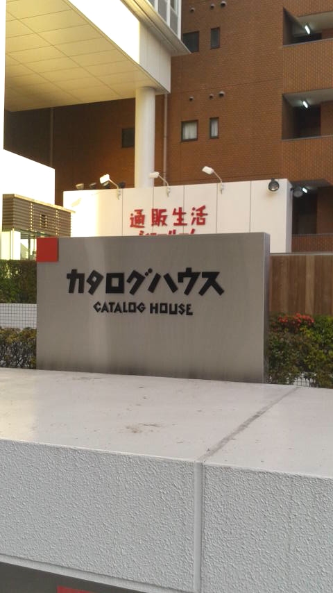 カタログハウスの学校