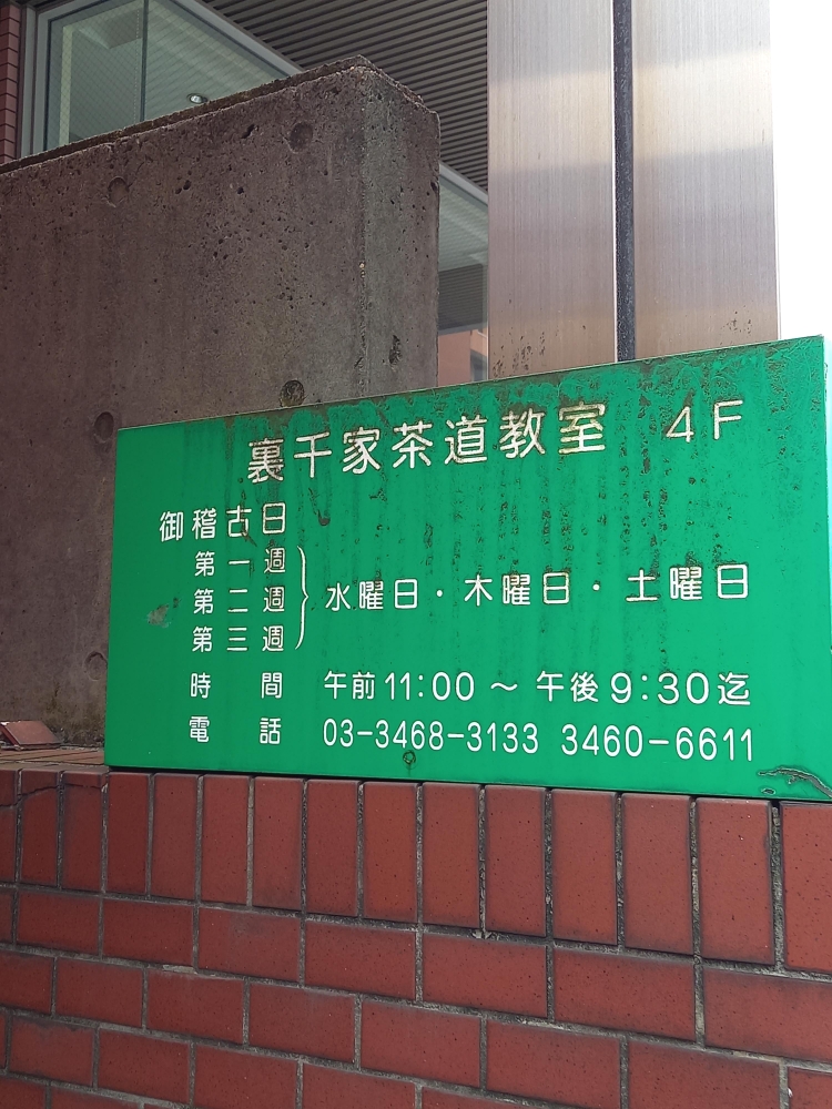 裏千家和水庵茶道教室