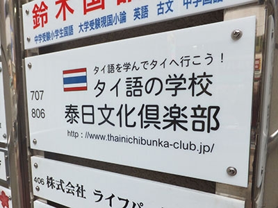 泰日文化倶楽部