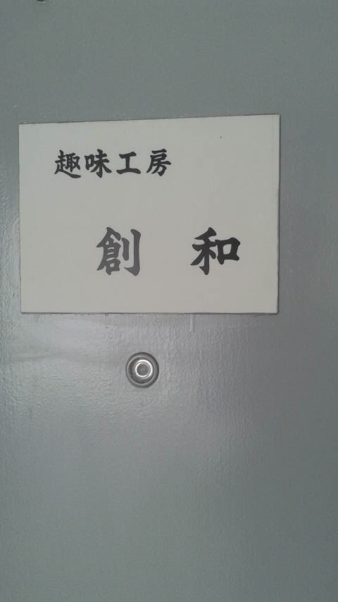 趣味工房創和飾り結び・組ひも教室_1