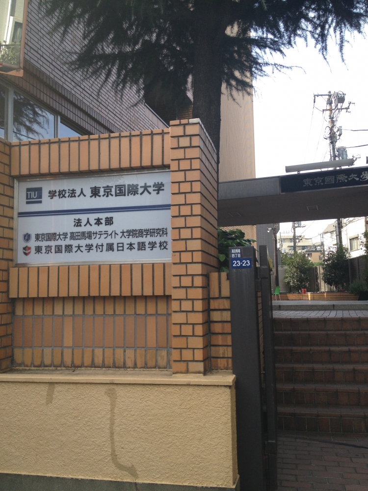 東京国際大学付属日本語学校_1