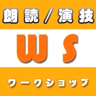 朗読・演技ワークショップ　河野匡泰事務所