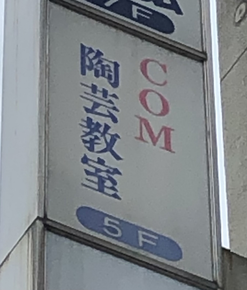 ＣＯＭ陶芸教室