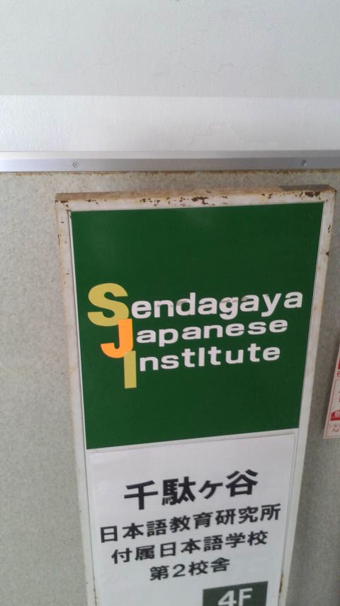 ＳｅｎｄａｇａｙａＪａｐａｎｅｓｅＩｎｓｔｉｔｕｔｅ高田馬場校_1