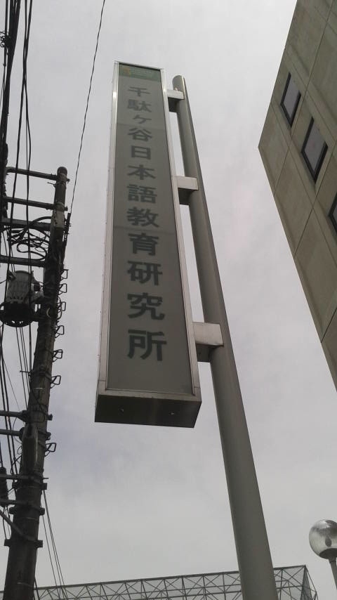 ＳｅｎｄａｇａｙａＪａｐａｎｅｓｅＩｎｓｔｉｔｕｔｅ高田馬場校