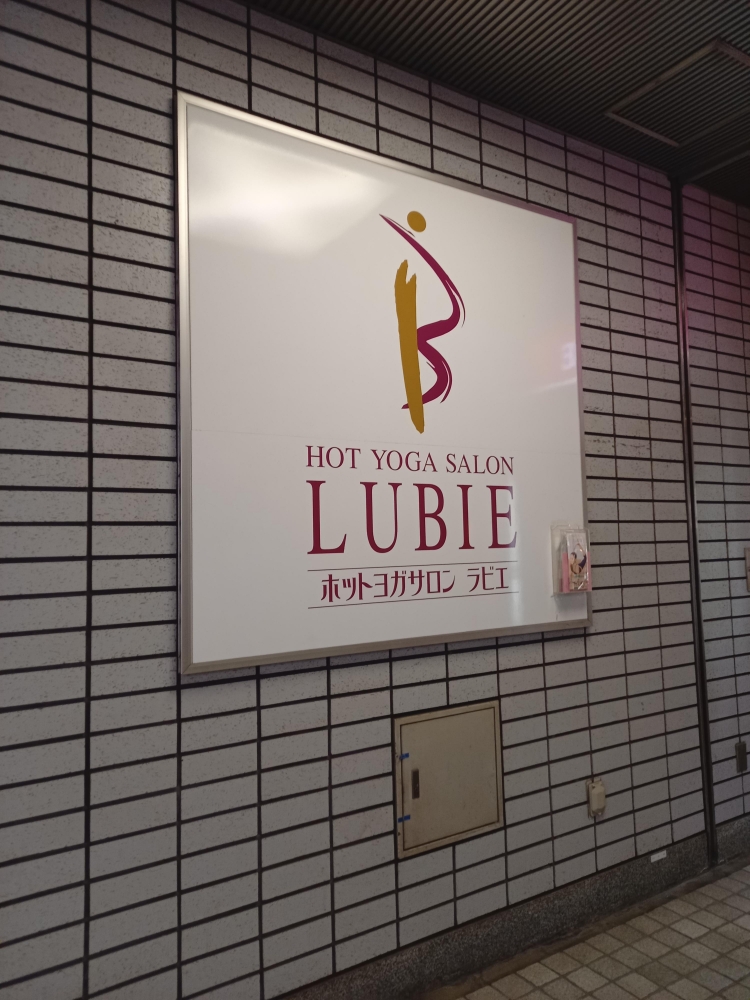ホットヨガサロン・ラビエ・神楽坂店_1