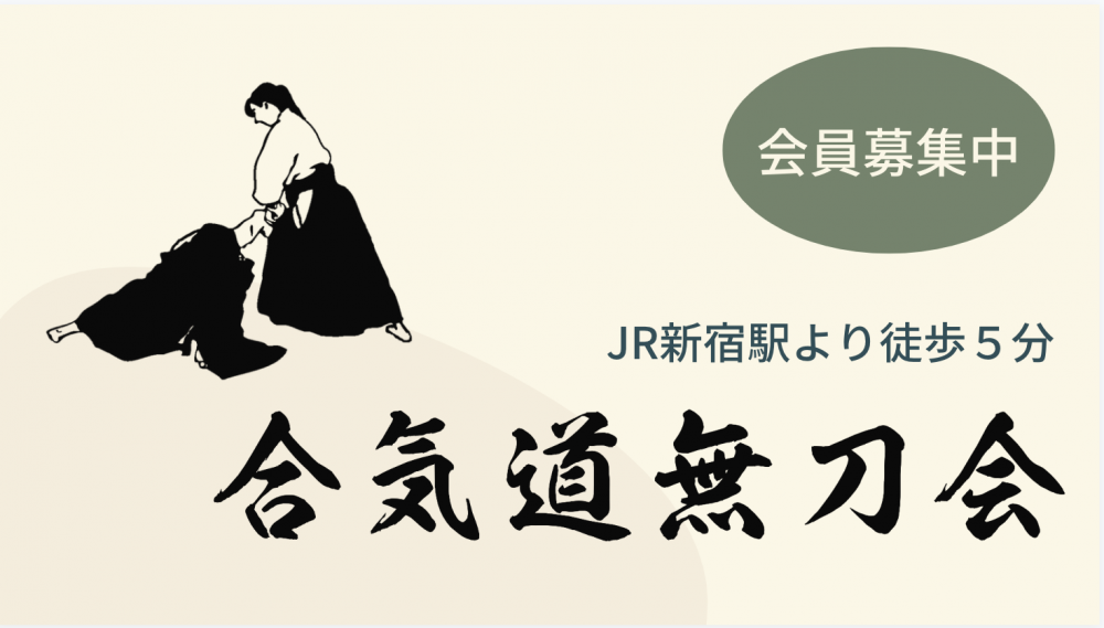 合気道 無刀会_3