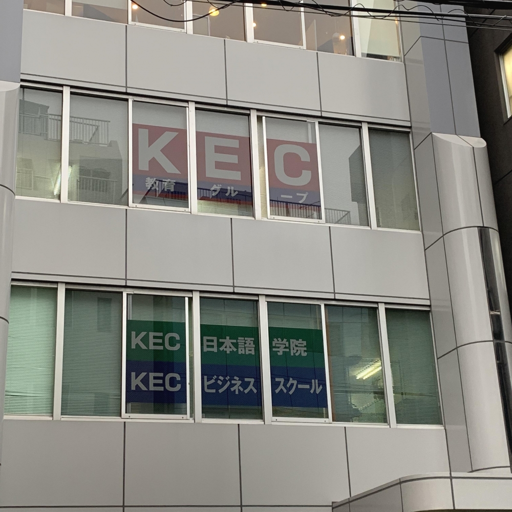 KEC中小企業診断士講座　新宿本校