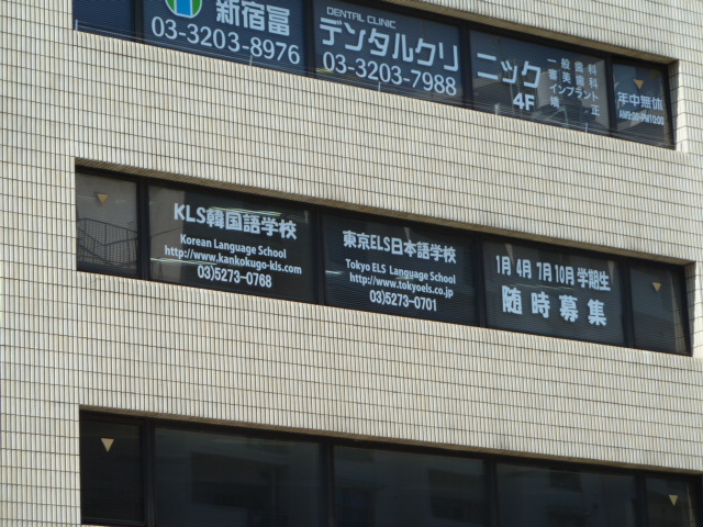 東京ＥＬＳ日本語学校