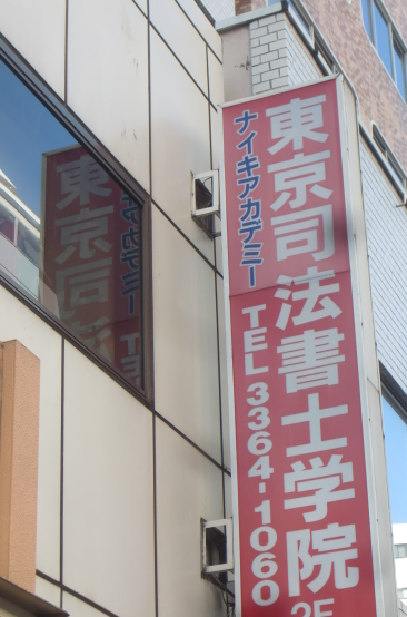 東京司法書士学院